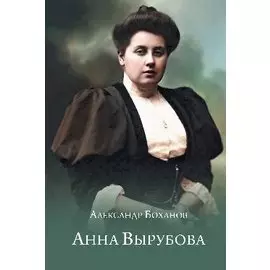 Анна Вырубова