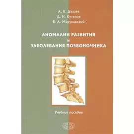 Аномалии развития и заболевания позвоночника. Учебное пособие