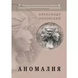 Аномалия: роман