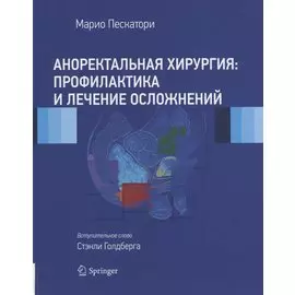 Аноректальная хирургия: профилактика и лечение осложнений