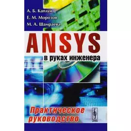 ANSYS в руках инженера. Практическое руководство