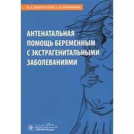 Антенатальная помощь беременным с экстрагенитальными заболеваниями