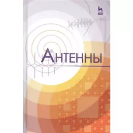 Антенны. Учебное пособие