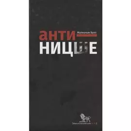 Анти-Ницше