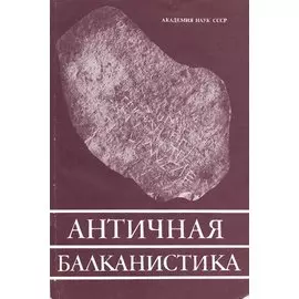 Античная балканистика