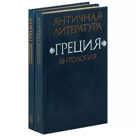 Античная литература. Греция. Антология (комплект из 2 книг)