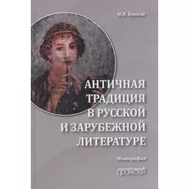 Античная традиция в русской и зарубежной литературе: Монография
