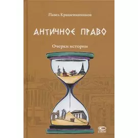 Античное право Очерки истории (Крашенинников)