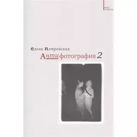 Антифотография 2 (2 изд) (мAtresEtMedia) Петровская