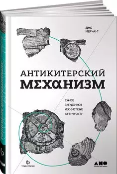 Антикитерский механизм: Самое загадочное изобретение Античности