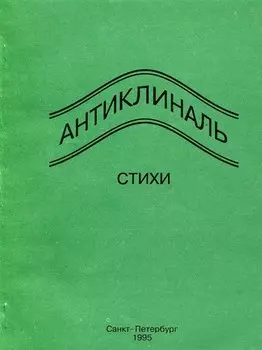 Антиклиналь. Стихи