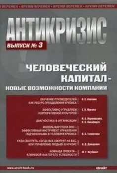 Антикризис. Человеческий капитал - овые возможности компании. Выпуск 3.