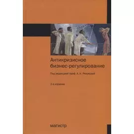 Антикризисное бизнес-регулирование. Монография