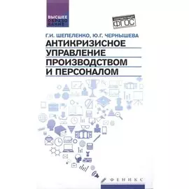Антикризисное управление производством и персоналом. Учебное пособие