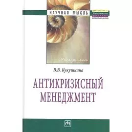 Антикризисный менеджмент. Монография