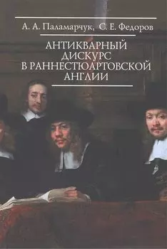 Антикварный дискурс в раннестюартовской Англии