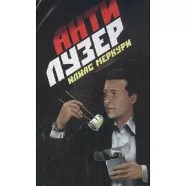 Антилузер