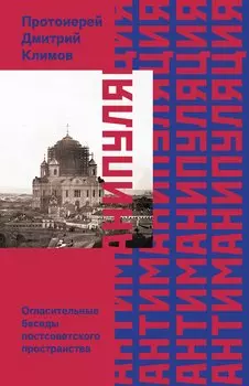 Антиманипуляция. Огласительные беседы постсоветского пространства