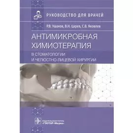 Антимикробная химиотерапия в стоматологии и челюстно-лицевой хирургии