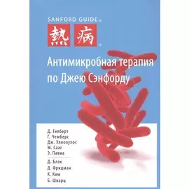 Антимикробная терапия по Джею Сэнфорду