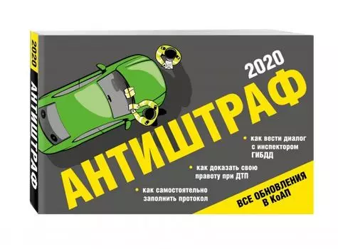 Антиштраф-2020