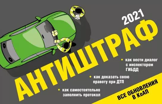 Антиштраф-2021