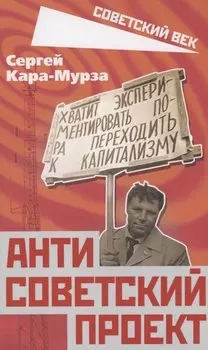 Антисоветский проект