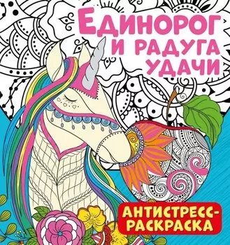 Антистресс-раскраска. Единорог и радуга удачи