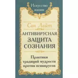 Антивирусная защита сознания. Практика традиций мудрости против псивирусов
