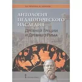 Антология педагогического наследия Древней Греции и Древнего Рима