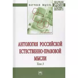 Антология Российской естественно-правовой мысли. Том 3. Монография