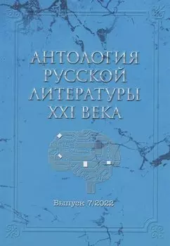 Антология русской литературы XXI века. Выпуск 7/2022