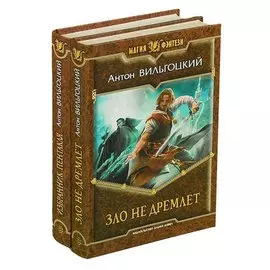 Антон Вильгоцкий. Цикл Хроники Схарны (комплект из 2 книг)