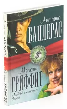 Антонио Бандерас и Мелани Гриффит. Любовь отчаянного Зорро