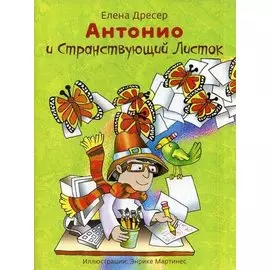 Антонио и странствующий листок (+CD)