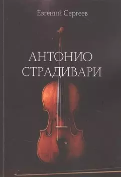 Антонио Страдивари
