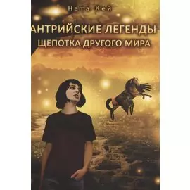 Антрийские легенды. Щепотка другого мира