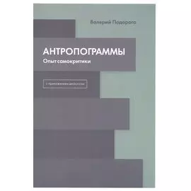 Антропограммы. Опыт самокритики. С приложением дискуссии