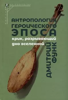 Антропология героического эпоса. Крик, разрывающий дно вселенной