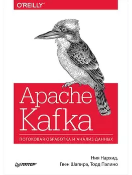 Apache Kafka. Потоковая обработка и анализ данных