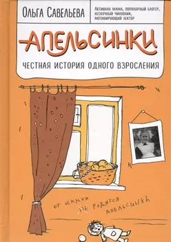 Апельсинки. Честная история одного взросления