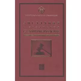 Апелляция в уголовном судопроизводстве. Научно-практическое пособие