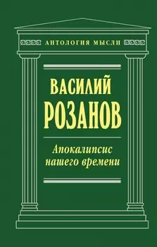 Апокалипсис нашего времени