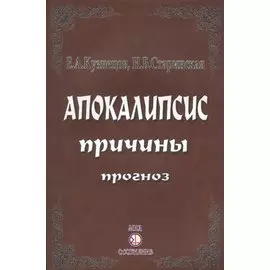 Апокалипсис. Причины. Прогноз