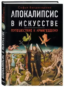 Апокалипсис в искусстве. Путешествие к Армагеддону