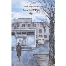 Апокрифы