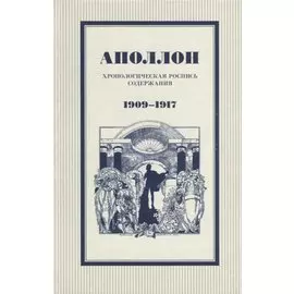 Аполлон. Хронологическая роспись содержания. 1909-1917