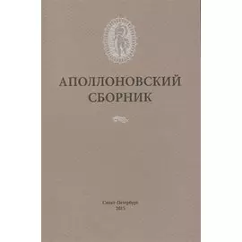 Аполлоновский сборник