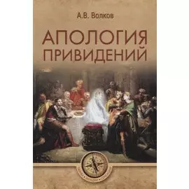 Апология привидений