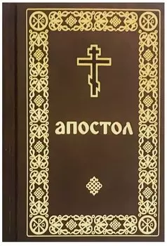 Апостол: Деяния святых апостолов. Послания святых апостолов. Послания святого апостола Павла. Апокалипсис